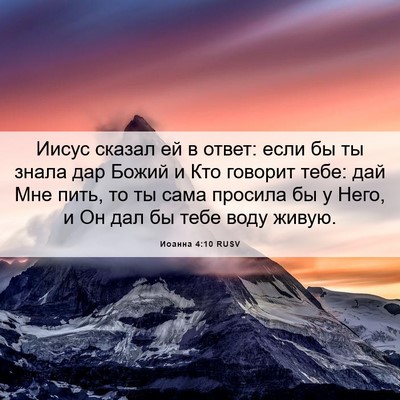 Picture 06 - Иоанна 4:10 RUSV - Иисус сказал ей в ответ: - Bible Verse Picture