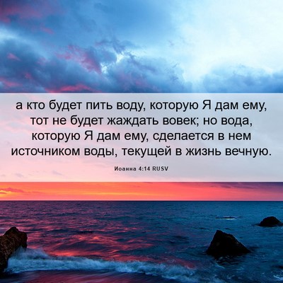 Picture 06 - Иоанна 4:14 RUSV - а кто будет пить воду, - Bible Verse Picture