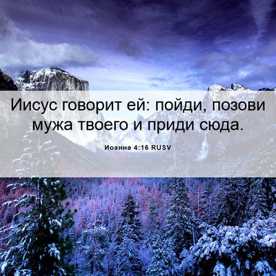Picture 06 - Иоанна 4:16 RUSV - Иисус говорит ей: пойди, - Bible Verse Picture