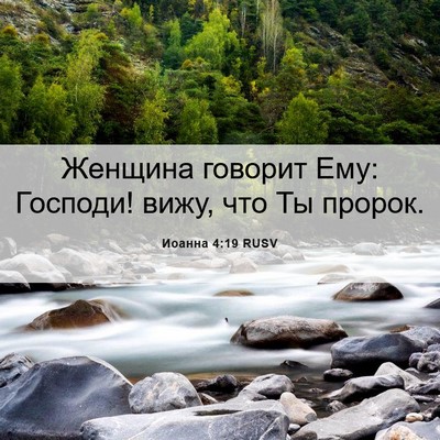 Picture 06 - Иоанна 4:19 RUSV - Женщина говорит Ему: - Bible Verse Picture