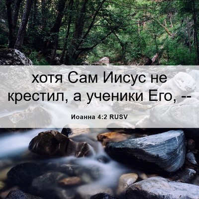 Picture 06 - Иоанна 4:2 RUSV - хотя Сам Иисус не крестил, - Bible Verse Picture