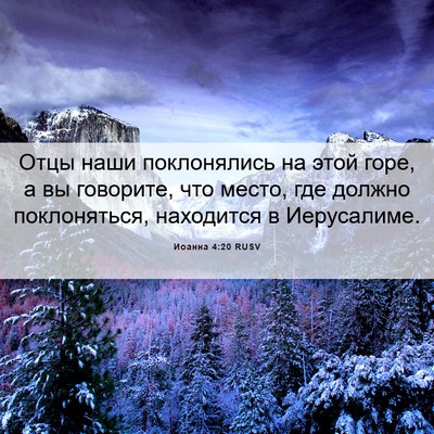 Picture 06 - Иоанна 4:20 RUSV - Отцы наши поклонялись на - Bible Verse Picture