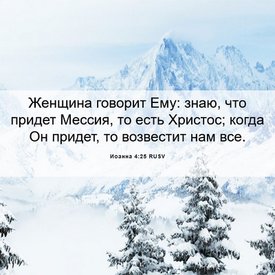 Picture 06 - Иоанна 4:25 RUSV - Женщина говорит Ему: знаю, - Bible Verse Picture