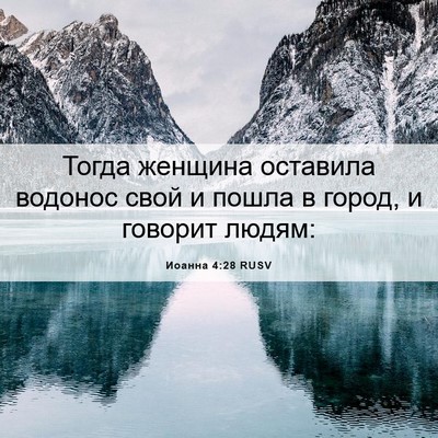 Picture 06 - Иоанна 4:28 RUSV - Тогда женщина оставила - Bible Verse Picture