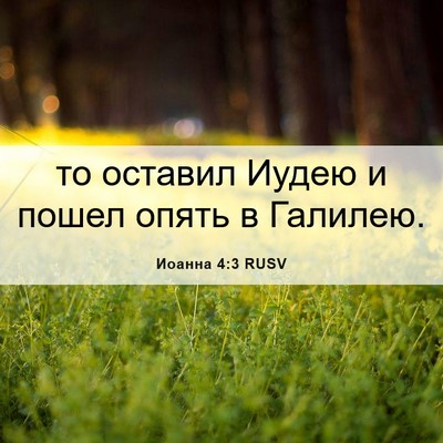 Picture 06 - Иоанна 4:3 RUSV - то оставил Иудею и пошел - Bible Verse Picture