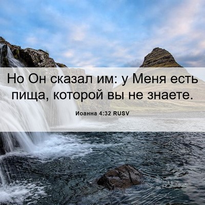 Picture 06 - Иоанна 4:32 RUSV - Но Он сказал им: у Меня есть - Bible Verse Picture