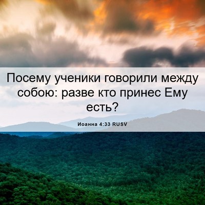 Picture 06 - Иоанна 4:33 RUSV - Посему ученики говорили - Bible Verse Picture