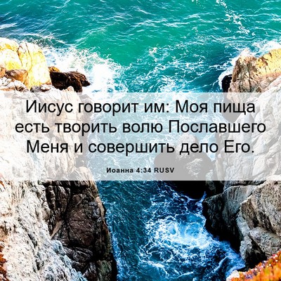 Picture 06 - Иоанна 4:34 RUSV - Иисус говорит им: Моя пища - Bible Verse Picture