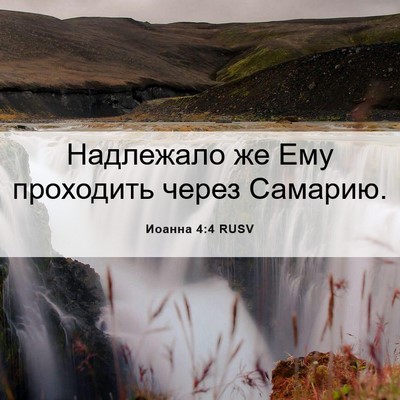 Picture 06 - Иоанна 4:4 RUSV - Надлежало же Ему проходить - Bible Verse Picture