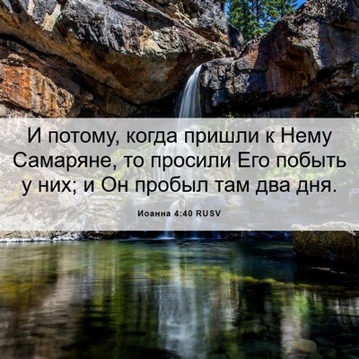 Picture 06 - Иоанна 4:40 RUSV - И потому, когда пришли к - Bible Verse Picture