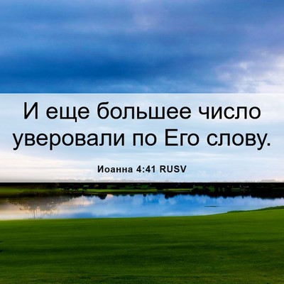 Picture 06 - Иоанна 4:41 RUSV - И еще большее число - Bible Verse Picture