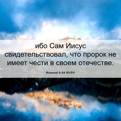 Picture 06 - Иоанна 4:44 RUSV - ибо Сам Иисус - Bible Verse Picture