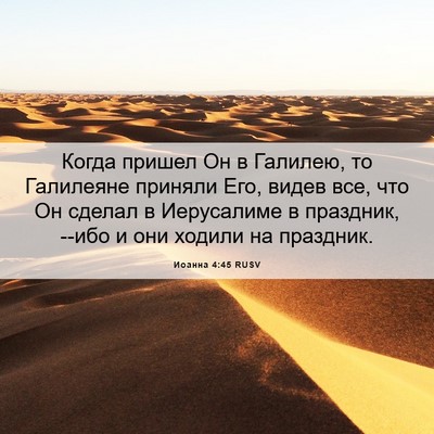 Picture 06 - Иоанна 4:45 RUSV - Когда пришел Он в Галилею, - Bible Verse Picture