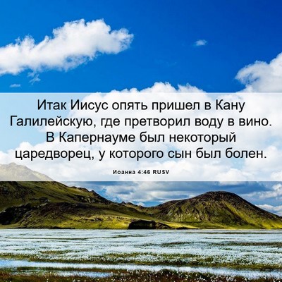 Picture 06 - Иоанна 4:46 RUSV - Итак Иисус опять пришел в - Bible Verse Picture