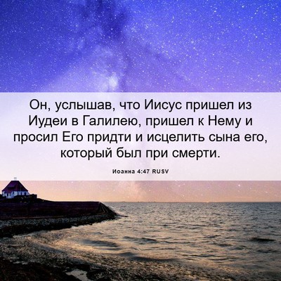 Picture 06 - Иоанна 4:47 RUSV - Он, услышав, что Иисус - Bible Verse Picture