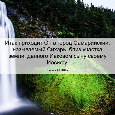 Picture 06 - Иоанна 4:5 RUSV - Итак приходит Он в город - Bible Verse Picture