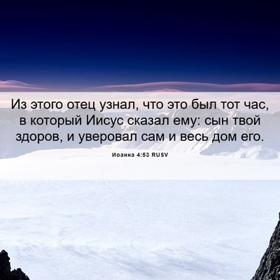 Picture 06 - Иоанна 4:53 RUSV - Из этого отец узнал, что - Bible Verse Picture