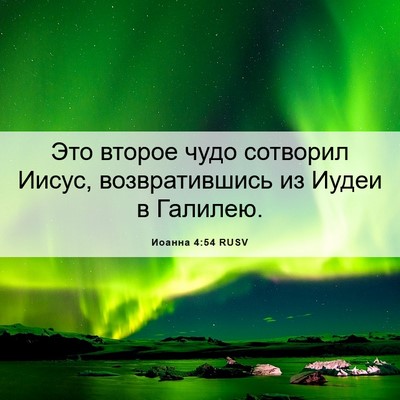 Picture 06 - Иоанна 4:54 RUSV - Это второе чудо сотворил - Bible Verse Picture