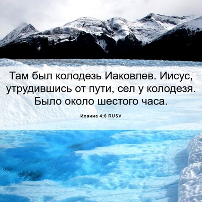 Picture 06 - Иоанна 4:6 RUSV - Там был колодезь Иаковлев. - Bible Verse Picture