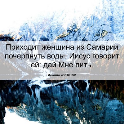 Picture 06 - Иоанна 4:7 RUSV - Приходит женщина из - Bible Verse Picture