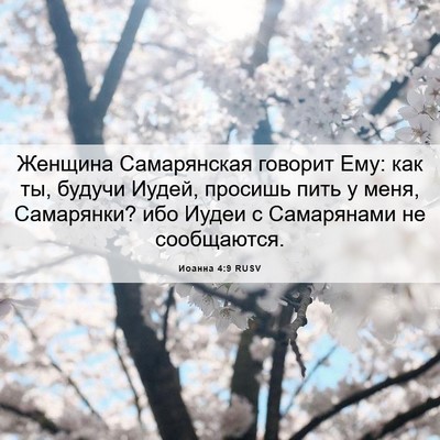 Picture 06 - Иоанна 4:9 RUSV - Женщина Самарянская - Bible Verse Picture