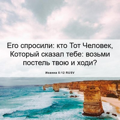 Picture 06 - Иоанна 5:12 RUSV - Его спросили: кто Тот - Bible Verse Picture