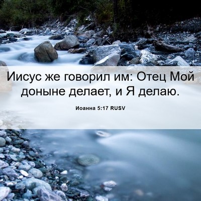 Picture 06 - Иоанна 5:17 RUSV - Иисус же говорил им: Отец - Bible Verse Picture