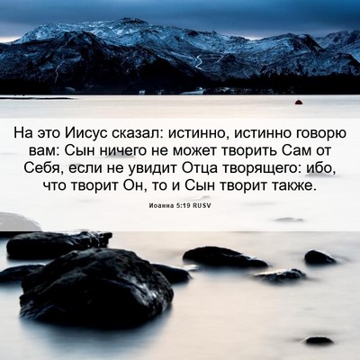 Picture 06 - Иоанна 5:19 RUSV - На это Иисус сказал: - Bible Verse Picture