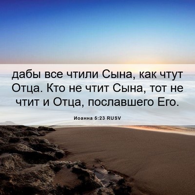 Picture 06 - Иоанна 5:23 RUSV - дабы все чтили Сына, как - Bible Verse Picture