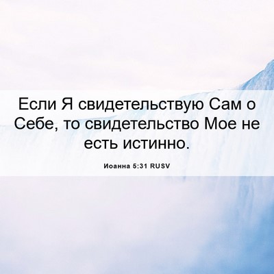 Picture 06 - Иоанна 5:31 RUSV - Если Я свидетельствую Сам - Bible Verse Picture
