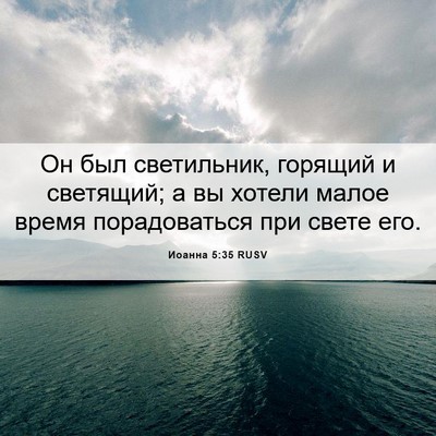 Picture 06 - Иоанна 5:35 RUSV - Он был светильник, горящий - Bible Verse Picture