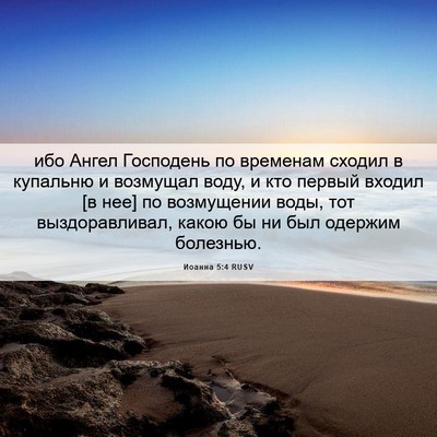 Picture 06 - Иоанна 5:4 RUSV - ибо Ангел Господень по - Bible Verse Picture