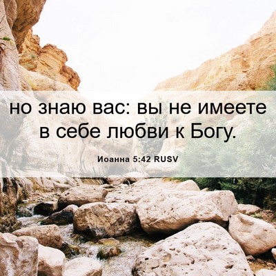 Picture 06 - Иоанна 5:42 RUSV - но знаю вас: вы не имеете в - Bible Verse Picture