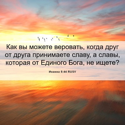 Picture 06 - Иоанна 5:44 RUSV - Как вы можете веровать, - Bible Verse Picture