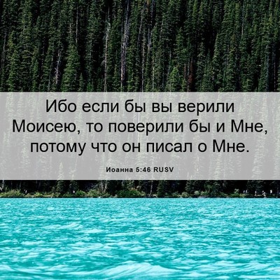 Picture 06 - Иоанна 5:46 RUSV - Ибо если бы вы верили - Bible Verse Picture