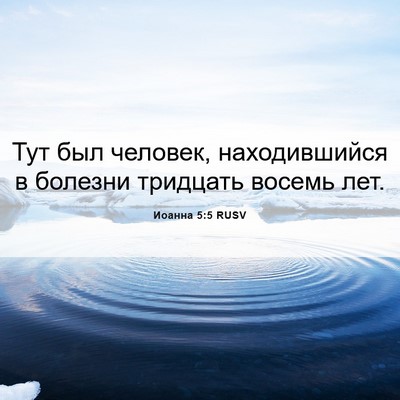 Picture 06 - Иоанна 5:5 RUSV - Тут был человек, - Bible Verse Picture