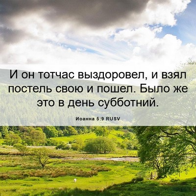Picture 06 - Иоанна 5:9 RUSV - И он тотчас выздоровел, и - Bible Verse Picture