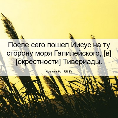 Picture 06 - Иоанна 6:1 RUSV - После сего пошел Иисус на - Bible Verse Picture