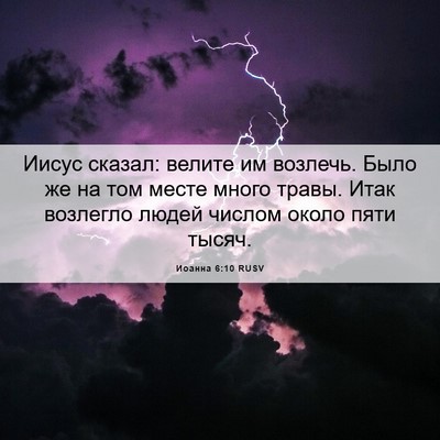 Picture 06 - Иоанна 6:10 RUSV - Иисус сказал: велите им - Bible Verse Picture