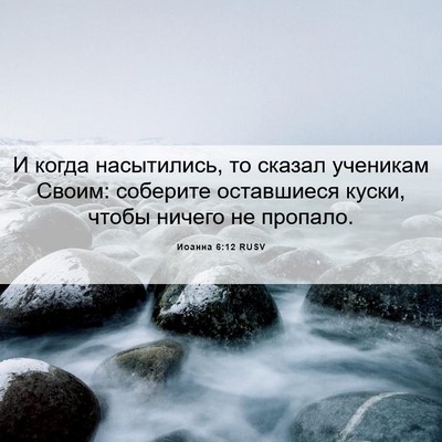 Picture 06 - Иоанна 6:12 RUSV - И когда насытились, то - Bible Verse Picture