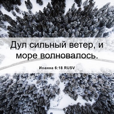 Picture 06 - Иоанна 6:18 RUSV - Дул сильный ветер, и море - Bible Verse Picture