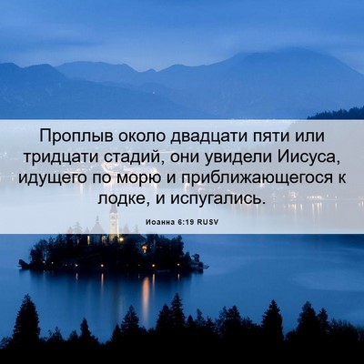 Picture 06 - Иоанна 6:19 RUSV - Проплыв около двадцати - Bible Verse Picture