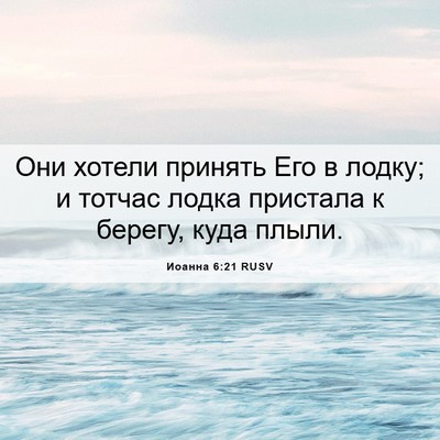 Picture 06 - Иоанна 6:21 RUSV - Они хотели принять Его в - Bible Verse Picture