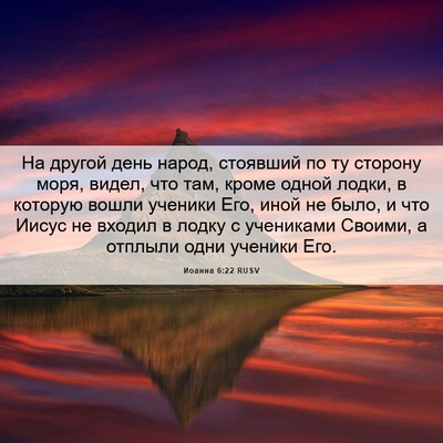 Picture 06 - Иоанна 6:22 RUSV - На другой день народ, - Bible Verse Picture