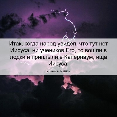 Picture 06 - Иоанна 6:24 RUSV - Итак, когда народ увидел, - Bible Verse Picture