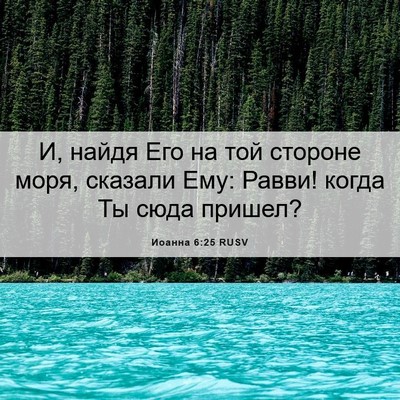 Picture 06 - Иоанна 6:25 RUSV - И, найдя Его на той стороне - Bible Verse Picture