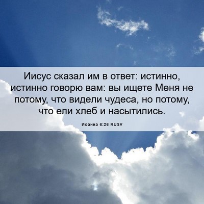 Picture 06 - Иоанна 6:26 RUSV - Иисус сказал им в ответ: - Bible Verse Picture
