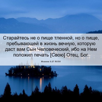 Picture 06 - Иоанна 6:27 RUSV - Старайтесь не о пище - Bible Verse Picture