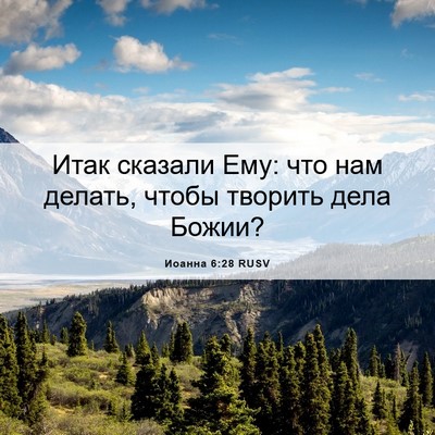 Picture 06 - Иоанна 6:28 RUSV - Итак сказали Ему: что нам - Bible Verse Picture