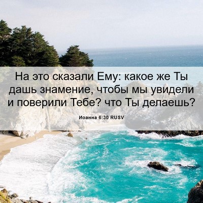 Picture 06 - Иоанна 6:30 RUSV - На это сказали Ему: какое - Bible Verse Picture